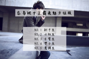 嬌滴滴的公主不是他的愛！容易被女王霸氣魅力征服的 6 個星座男