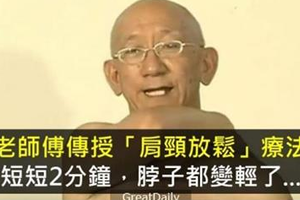 肩頸酸痛不必再去給人按摩了！老師傅獨家傳授「肩頸放鬆」療法！短短2分鐘，脖子整個都變輕了....