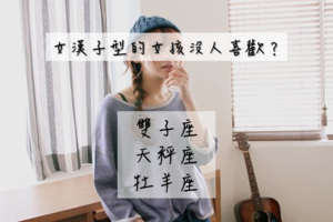 女漢子型的女孩沒人喜歡？不包括這些星座！ 