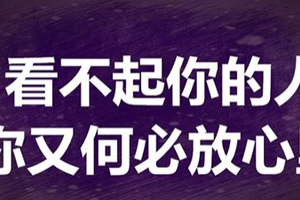 看不起你的人 你又何必放心裡 