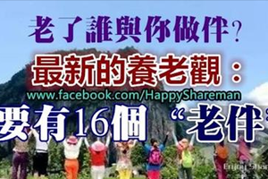 老了誰與你做伴？最新潮養老觀，最好有16個老伴！太經典了！ 