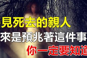 夢見死去的親人「托夢」，原來是預兆著這件事！你一定要知道！ 