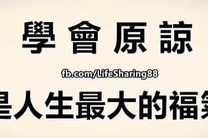 學會原諒，是人生最大的福氣！ 