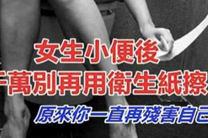 女生小便後千萬別再用衛生紙擦！原來你一直在殘害自己！ 