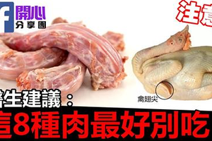 十年雞頭如砒霜？醫生建議：這8種肉最好別吃！ 