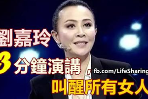 劉嘉玲的3分鐘演講，叫醒所有女人 