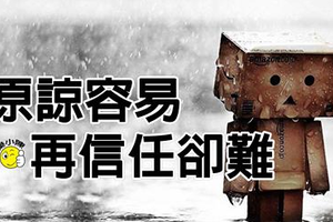 原諒很容易，再去相信很難！（看得心酸） 