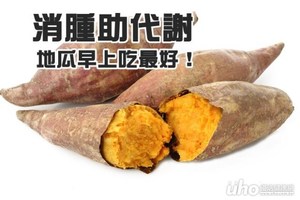 消腫助代謝　地瓜早上吃最好！