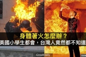身體著火怎麼辦？美國教小學生的事，台灣人竟然都不知道！快分享給朋友！ 