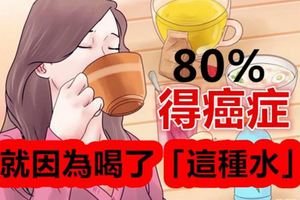 千萬不要再喝「這種水」不然真的完蛋了！沒想到「癌症」都是這樣來的！80%的人都不知道... 