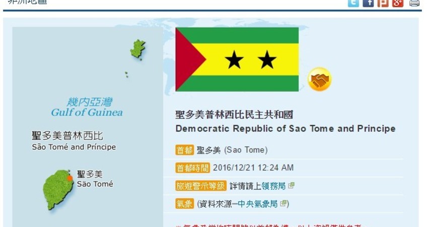 邦交國剩21個 聖多美普林西比與我斷交與中國建交 射手寶寶 Fun01 創作分享
