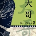 <BL>[現代] 《大哥》BY priest（金榜季榜强推，超高積分高收藏正文完结）A