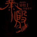 <BL>[穿越] 《暴殷 》BYSISIMO（金牌推薦高積分VIP2016-06-28完結）B