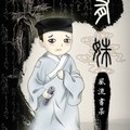 <BL>[同人] 《有姝》BY風流書呆（金牌推薦超高積分VIP2016-06-23完結）B