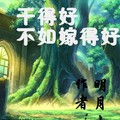 <BL>[穿越] 《幹得好不如嫁得好》BY明月山（短篇 靈異）