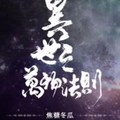 <BL>[玄幻] 《異世之萬物法則》焦糖冬瓜（金牌推薦高積分VIP2016-07-20完結）A