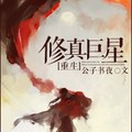 <BL>[重生] 《修真巨星[重生]》BY公子書夜（銀牌推薦高積分VIP2016-07-26完結）上