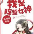 <BL>[網遊] 《我是陣營女神[劍三]》BY宋西特（金牌推薦VIP2016-07-30完結+番外）上