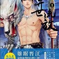 <BL>[玄幻] 《異世流放》BYyirenbei易人北（金牌推薦超高積分VIP2016-07-28完結）