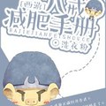 <BL>[同人] 《[西遊]八戒減肥手冊》BY洗衣粉（銀牌推薦高積分VIP2016-07-18完結+番外）A