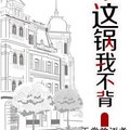 <BL>[玄幻] 《這鍋我不背》BYtiantangfangzuzhe（金牌推薦超高積分VIP2016-07-28完結）B