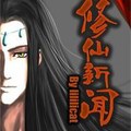 <BL>[玄幻] 《修仙新聞》BY lililicat（榜推高積分VIP2016-08-20完結）o