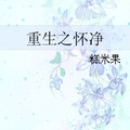 <BL>[重生] 《重生之飼主總想吃掉他/重生之懷淨》BY糕米果（榜推高積分VIP2016-09-08完結）下