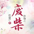 <BL>[玄幻] 《修仙之廢柴》BY打僵屍（金牌推薦高積分VIP2016-09-11完結）o