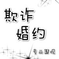 <BL>[現代] 《欺詐婚約》BY專業圍觀（金牌推薦VIP2016-09-11完結）下