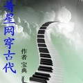 <BL>[穿越] 《帶著星網穿古代》BY寶典（VIP2016-09-13完結）上