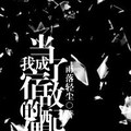 [重生] 《當我成了宿敵的配偶》BY 雨落輕塵（金牌推薦VIP2016-09-22完結）上