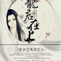 [穿越] 《穿書之龍君在上》BY山河故我（金牌推薦高積分VIP2016-10-13完結）o