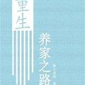 [重生] 《重生養家之路》BY漁小乖乖（金牌推薦高積分VIP20165-11-16完結+番外）o