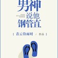 [現代] 《男神說他鋼管直》BY青雲待雨時（金牌推薦高積分VIP2016-11-25完結）oo