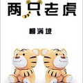 [現代] 《兩隻老虎》by柳滿坡（金牌推薦高積分VIP2016-12-17完結）上