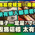 華人祖先為什麼規定16兩為1斤？筷子的長度為什麼一定是7寸6分？原來中華文化真的太奧妙了！是華人就一定要看啊！