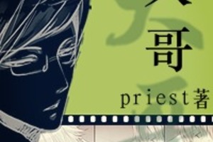 <BL>[現代] 《大哥》BY priest（金榜季榜强推，超高積分高收藏正文完结）A