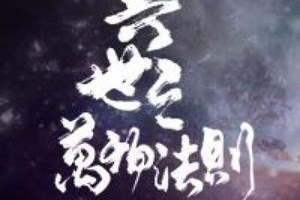 <BL>[玄幻] 《異世之萬物法則》焦糖冬瓜（金牌推薦高積分VIP2016-07-20完結）B