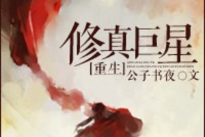 <BL>[重生] 《修真巨星[重生]》BY公子書夜（銀牌推薦高積分VIP2016-07-26完結）下