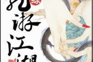 <BL>[同人] 《[綜]龍遊江湖》BY令塵（金牌推薦VIP2016-07-24完結+番外）上