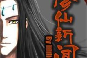 <BL>[玄幻] 《修仙新聞》BY lililicat（榜推高積分VIP2016-08-20完結）o