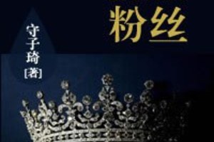 [現代] 《影帝級腦殘粉/頭壕粉絲》BY守子琦/守本琦子（銀牌推薦VIP2016-08-21完結）下