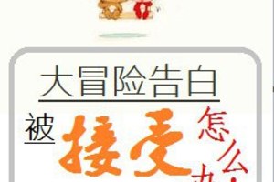 [現代] 《大冒險告白被接受了怎麼辦》BY莫如歸（金牌推薦高積分VIP2016-09-24完結）下