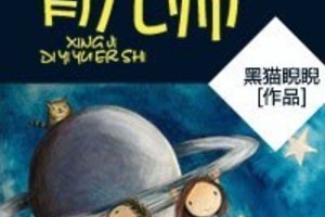 [玄幻] 《星際第一育兒師》BY黑貓睨睨（金牌推薦高積分VIP2016-10-06完結）上