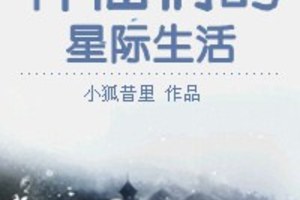 [同人] 《神仙們的星際生活》BY小狐昔裡（金牌推薦VIP2016-10-17完結）下