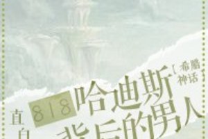 [同人] 《818搶婚冥王的男人》BY直白人家（金牌推薦高積分VIP2016-10-19完結）o