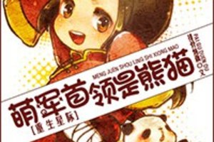 [重生] 《萌軍首領是熊貓[重生星際]》BY排骨燉藕（金牌推薦VIP2016-11-29完結）下