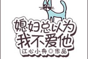 [重生] 《媳婦總以為我不愛他》BY江心小舟（金牌推薦VIP2017-03-12完結）下