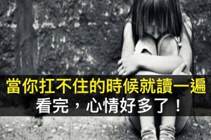 【30至47歲，當你扛不住的時候就讀一遍】看完，心情好多了！