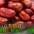 「一日三棗，青春不老」！紅棗的10大神奇功效，連中醫都說讚！